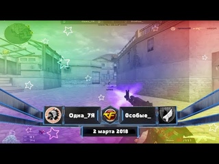 CW: Одна_7Я vs 0собые_ [Cross Fire]