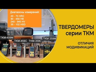 Портативные твердомеры ТКМ-359 и ТКМ-459. Отличия модификаций М и С.