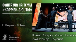 Р. Щедрин – Ж. Бизе ФАНТАЗИЯ НА ТЕМЫ «КАРМЕН-СЮИТЫ». Юнис Кварку, Анна Князева, Александр Крупнов