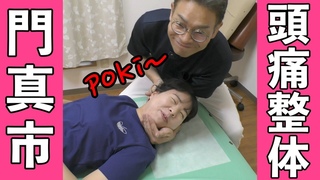 【門真市 頭痛】門真市で頭痛整体なら大阪門真整体院にご相談くた