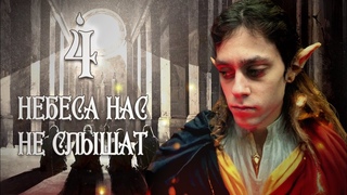 Небеса нас не слышат | Глава 4: Скелеты в шкафу | Земли Былых Легенд