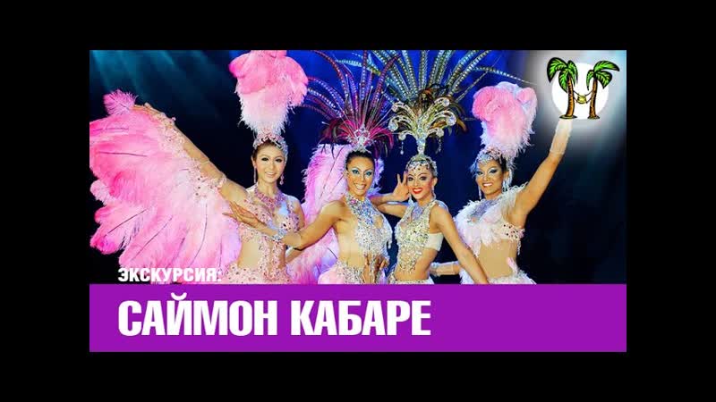 Шоу трансвеститов Саймон, Simon