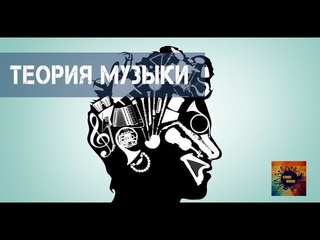 Современная Теория Музыки