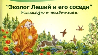 Эколог Леший и его соседи. Рассказы о животных. С.К. Устинов