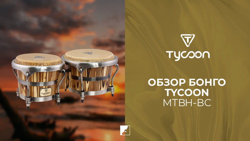 Бонго TYCOON MTBH BC серии MASTER