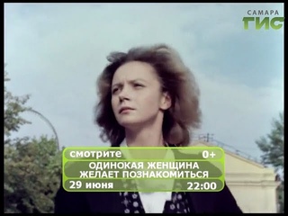 Фильм “Одинокая женщина желает познакомиться“