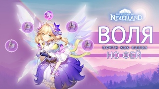 Neverland/Гайд по системе Воли/Неверленд #astuce #thelegendofneverland #classe #neverland #гайд