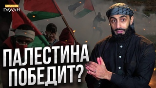 Cможет ли Палестина одержать победу - Али Хаммуда