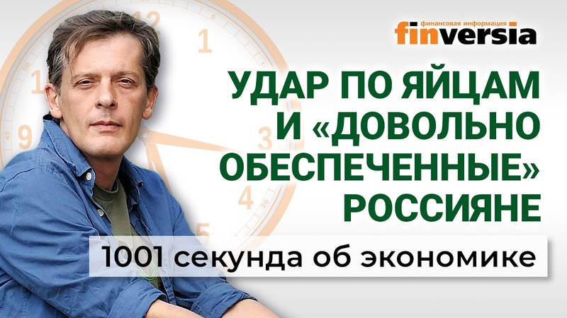 Удар по яйцам, цены, инфляция и довольно обеспеченные
