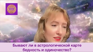 Бедность и одиночество могут быть даны по Судьбе? Или разбогатеть может каждый?