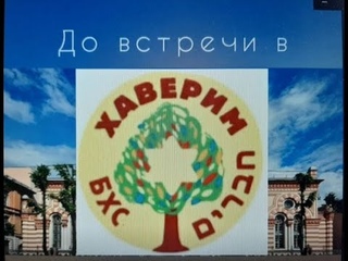 РОШ_АШАНА Песня_приветствие