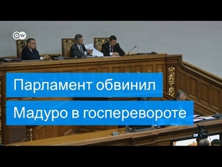 Парламент Венесуэлы обвинил Мадуро в госперевороте