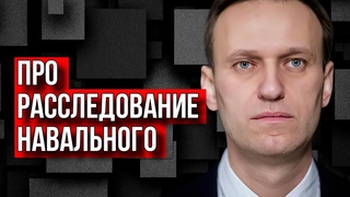 ИСТОРИК СПЕЦСЛУЖБ ПРО РАССЛЕДОВАНИЕ НАВАЛЬНОГО. АЛЕКСАНДР КОЛПАКИДИ.