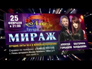 Мираж в Аяксе