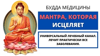 МОЩНЕИШАЯ МАНТРА ИСЦЕЛЕНИЯ  Очень Мощная Мантра Здоровья И Исцеления (3 мин)