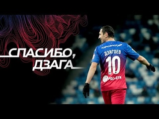 Дзага, это было легендарно!