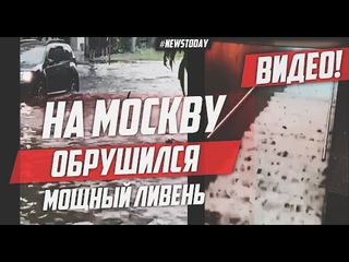 ПОТОП В МОСКВЕ: НА МОСКВУ ОБРУШИЛСЯ МОЩНЫЙ ЛИВЕНЬ | СУПЕРЛИВЕНЬ В МОСКВЕ | МОСКВУ ЗАТОПИЛО