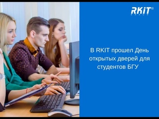 День открытых дверей в RKIT для студентов БГУ