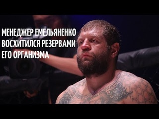 Менеджер Александра Емельяненко Восхитился Резервами его Организма