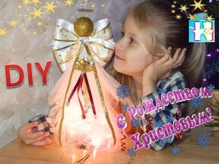 ☆彡Рождественский Ангел👼 Светящийся Своими Руками🌟️ DIY Мастер- класс