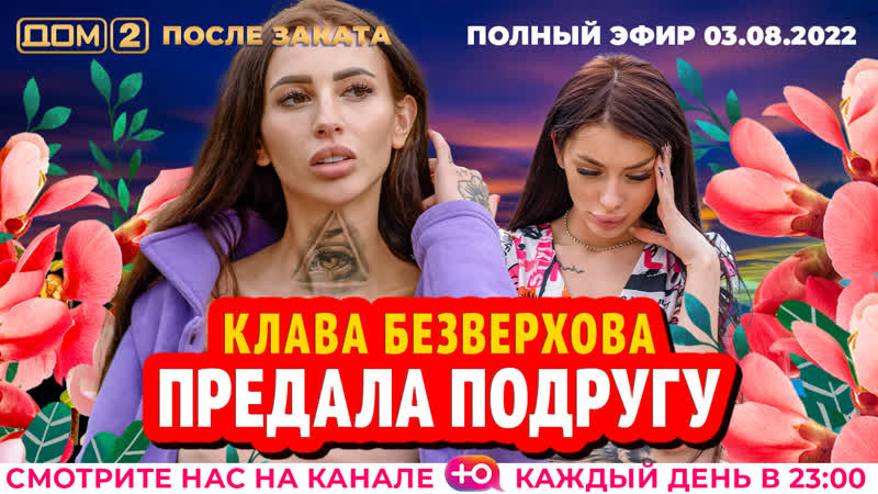 ДОМ 2. После заката (эфир