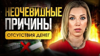Почему тебе вечно НЕ ХВАТАЕТ денег | Советы, как решить финансовые проблемы