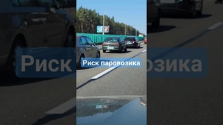 Риск ДТП паровозиком, несоблюдение дистанции #МКАД #дтп #паровозик