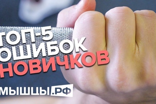 Топ-5 глупых ошибок новичков в зале! Линдовер, Миронов, Ложников