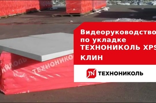 Видеоруководство по укладке ТЕХНОНИКОЛЬ XPS КЛИН