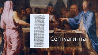 Септуагинта - собрание переводов Ветхого Завета
