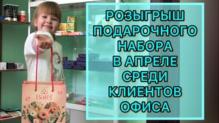 Розыгрыш Подарочного Набора Batel Среди Клиентов Нашего Офиса  в Сосновоборске