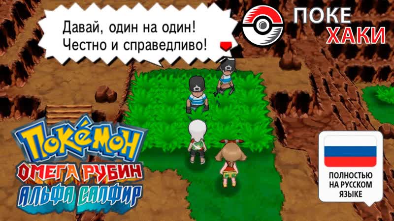 Покемоны на русском: Omega Ruby Alpha Sapphire,