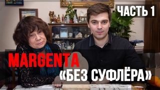 MARGENTA “Без суфлёра“ — Часть 1 (Ответы на вопросы - 2019)