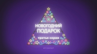 Новогодний подарок - серия 3