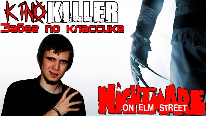 Kino Killer Забег по классике Мнение о фильме Кошмар на улице
