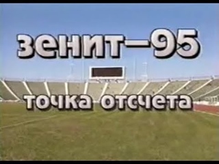 Зенит-95. Точка отсчета