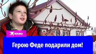 Юному герою Федору Симоненко за спасение двух девочек вручили дом