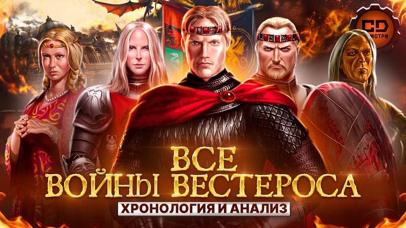 ВСЕ ВОЙНЫ ВЕСТЕРОСА: ПОЛНАЯ