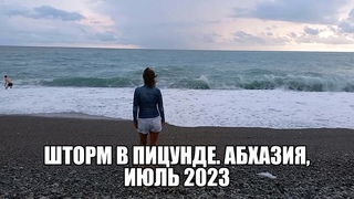 Шторм в Пицунде. Абхазия, июль 2023.