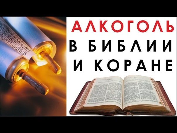 Алкоголь. Вино в Библии и Коране. Традиции. Беседа 3 я