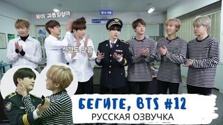 Озвучка Dino Kpop Бегите, BTS #12 | Run BTS  на русском!