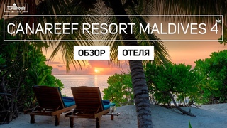 Обзор отеля Canareef Resort Maldives 4 на Мальдивах
