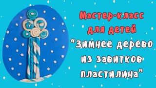 Мастер-класс “Зимнее дерево из завитков пластилина“ | Лепка из пластилина.