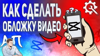 Как сделать обложку в Capcut? Как оформить обложку в Кэпкат?