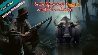 🔴 No 134 . Karen Story ( မိၤဆိဖးဒိၣ် ဖုယာ်ဖှၣ် တၢ်ဂ့ၢ်နီၢ်ကီၢ် အတၢ်လဲၤခီဖျိ ) Part 1 🔵 18 / 8 / 2024