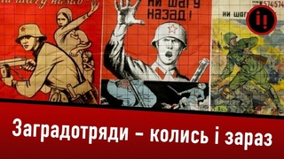 Заградотряди - колись і зараз