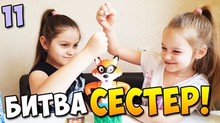 Битва сестер 11 (Хитрый лис)
