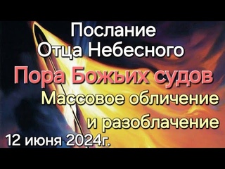 Слово Отца Небесного “Пора Божьих судов. Массовое обличение и разоблачение“