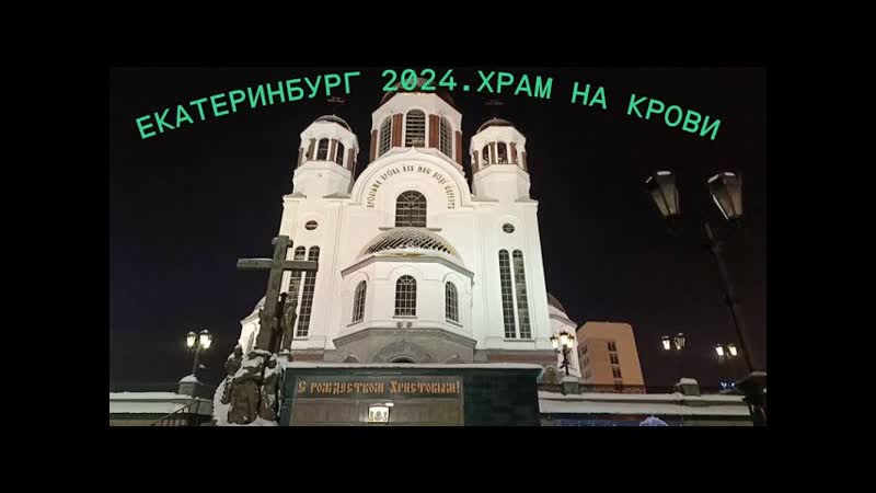 Екатеринбург на крови. Берет за