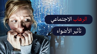 كيف تتغلب على القلق الاجتماعي: فهم تأثير الأضواء